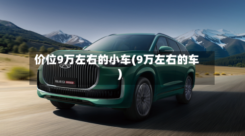价位9万左右的小车(9万左右的车)-第2张图片