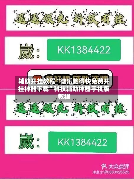 辅助开挂教程“微乐跑得快免费开挂神器下载	”科技辅助神器手机版教程-第3张图片