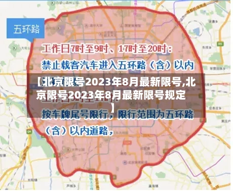 【北京限号2023年8月最新限号,北京限号2023年8月最新限号规定】