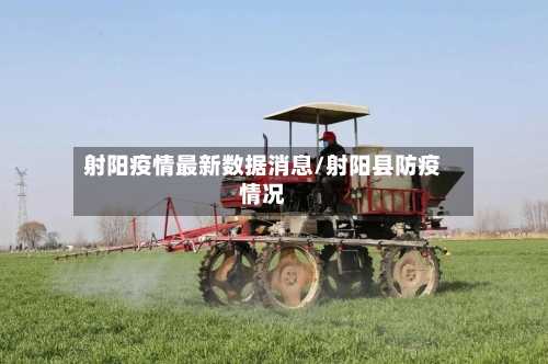 射阳疫情最新数据消息/射阳县防疫情况