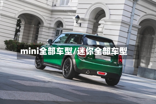 mini全部车型/迷你全部车型-第1张图片