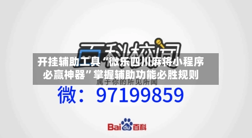 开挂辅助工具“微乐四川麻将小程序必赢神器”掌握辅助功能必胜规则-第2张图片