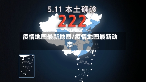 疫情地图最新地图/疫情地图最新动态