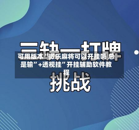 可用版本“微乐麻将可以开挂吗 总是输”+透视挂”开挂辅助软件教程