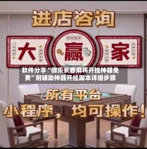 软件分享“微乐长春麻将开挂神器免费”附辅助神器开挂脚本详细步骤-第1张图片