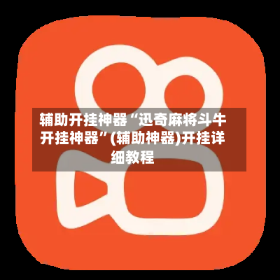 辅助开挂神器“迅奇麻将斗牛开挂神器”(辅助神器)开挂详细教程-第1张图片