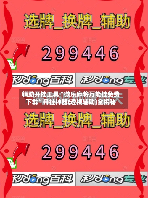 辅助开挂工具“微乐麻将万能挂免费下载”开挂神器{透视辅助}全揭秘