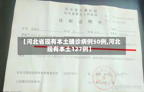 【河北省现有本土确诊病例50例,河北现有本土127例】-第1张图片