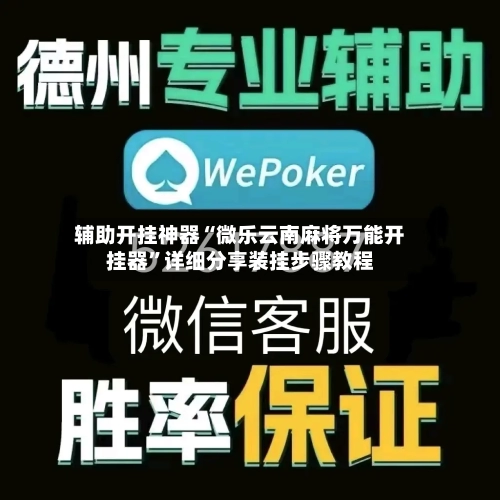 辅助开挂神器“微乐云南麻将万能开挂器”详细分享装挂步骤教程-第3张图片