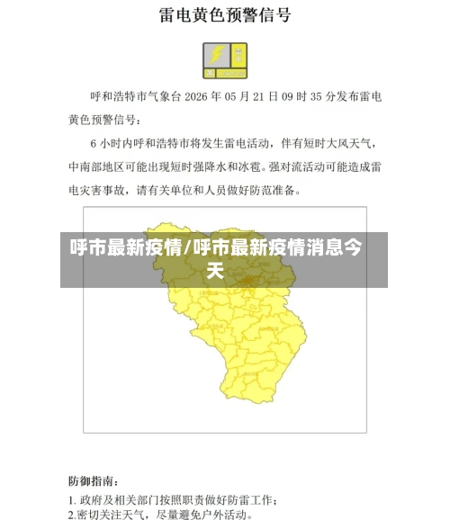 呼市最新疫情/呼市最新疫情消息今天-第3张图片