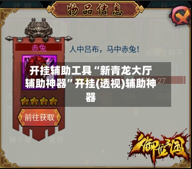 开挂辅助工具“新青龙大厅辅助神器	”开挂(透视)辅助神器-第2张图片