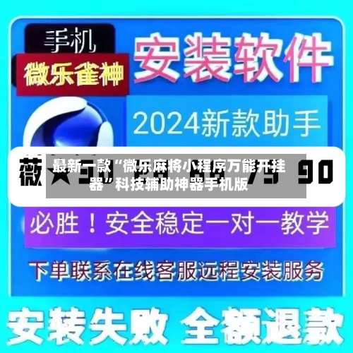 最新一款“微乐麻将小程序万能开挂器”科技辅助神器手机版-第3张图片