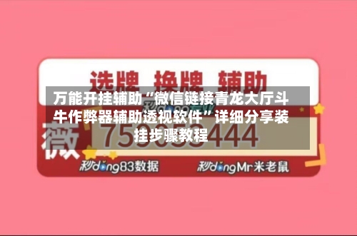 万能开挂辅助“微信链接青龙大厅斗牛作弊器辅助透视软件”详细分享装挂步骤教程