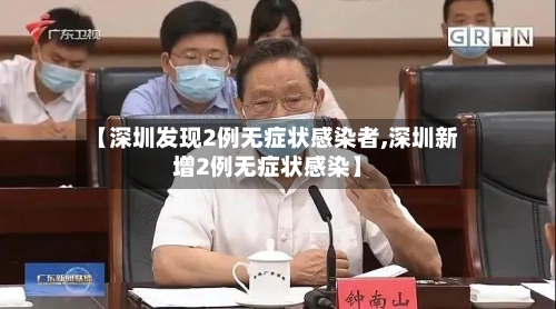 【深圳发现2例无症状感染者,深圳新增2例无症状感染】