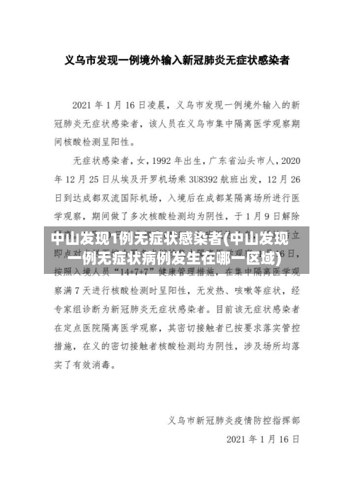 中山发现1例无症状感染者(中山发现一例无症状病例发生在哪一区域)-第3张图片