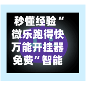 秒懂经验“微乐跑得快万能开挂器免费”智能游戏透视辅助专家