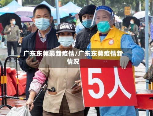 广东东莞最新疫情/广东东莞疫情新情况