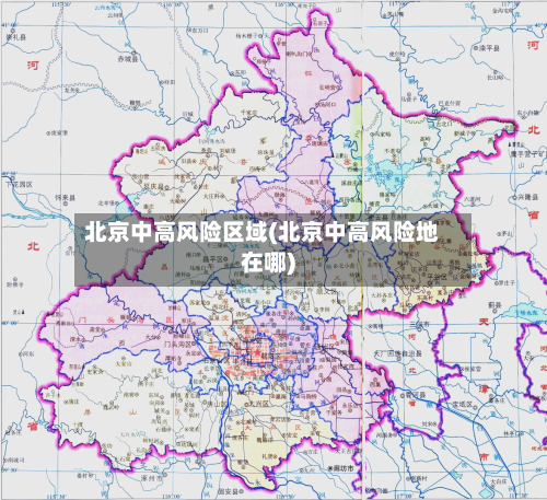 北京中高风险区域(北京中高风险地在哪)-第2张图片