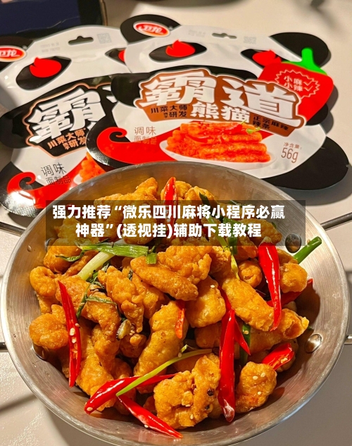 强力推荐“微乐四川麻将小程序必赢神器	”(透视挂)辅助下载教程-第1张图片