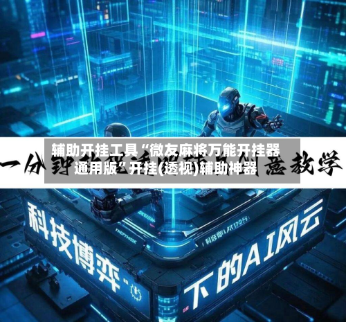 辅助开挂工具“微友麻将万能开挂器通用版”开挂(透视)辅助神器-第1张图片