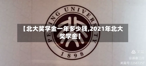 【北大奖学金一年多少钱,2021年北大奖学金】