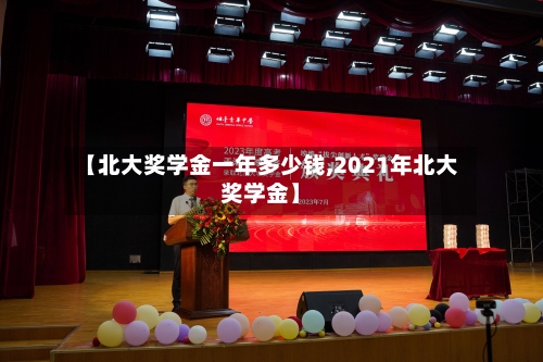 【北大奖学金一年多少钱,2021年北大奖学金】-第2张图片