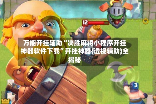 万能开挂辅助“决胜麻将小程序开挂神器软件下载”开挂神器{透视辅助}全揭秘