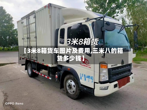 【3米8箱货车图片及费用,三米八的箱货多少钱】-第1张图片