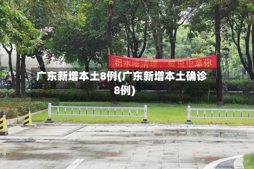 广东新增本土8例(广东新增本土确诊8例)-第3张图片