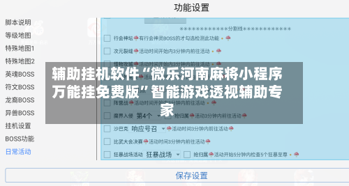 辅助挂机软件“微乐河南麻将小程序万能挂免费版”智能游戏透视辅助专家-第3张图片