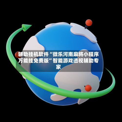辅助挂机软件“微乐河南麻将小程序万能挂免费版”智能游戏透视辅助专家-第2张图片