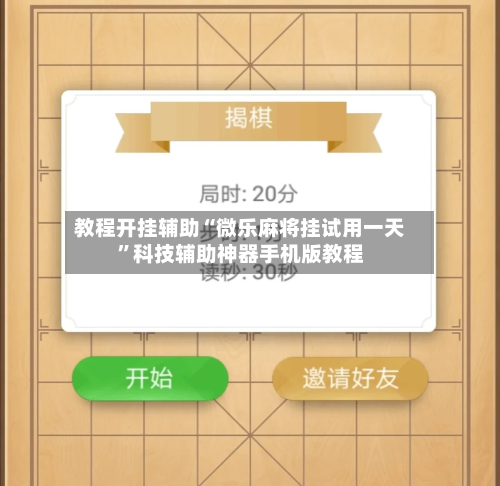 教程开挂辅助“微乐麻将挂试用一天”科技辅助神器手机版教程-第1张图片