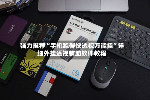 强力推荐“手机跑得快透视万能挂”详细外挂透视辅助软件教程-第2张图片