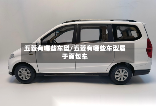 五菱有哪些车型/五菱有哪些车型属于面包车-第1张图片