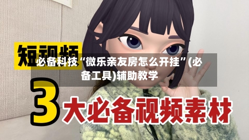 必备科技“微乐亲友房怎么开挂”(必备工具)辅助教学-第2张图片
