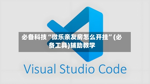 必备科技“微乐亲友房怎么开挂	”(必备工具)辅助教学-第1张图片