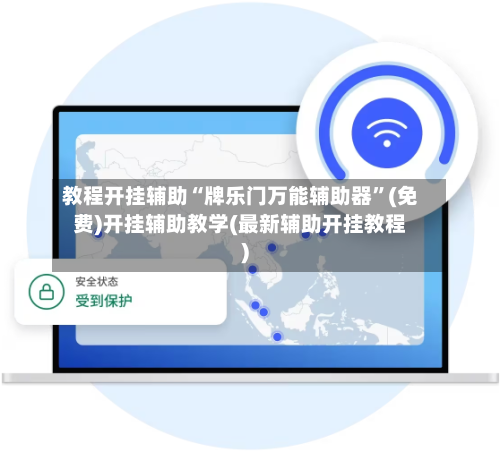教程开挂辅助“牌乐门万能辅助器”(免费)开挂辅助教学(最新辅助开挂教程)