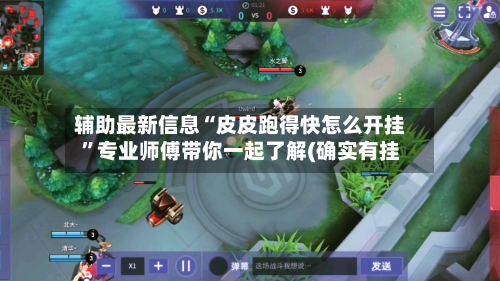 辅助最新信息“皮皮跑得快怎么开挂	”专业师傅带你一起了解(确实有挂-第1张图片