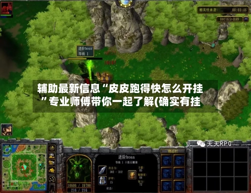 辅助最新信息“皮皮跑得快怎么开挂”专业师傅带你一起了解(确实有挂-第3张图片