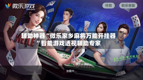 辅助神器“微乐家乡麻将万能开挂器”智能游戏透视辅助专家-第3张图片