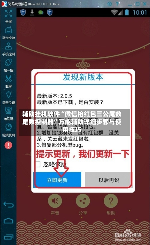 辅助挂机软件“微信抢红包三公尾数尾数控制器”万能辅助详细步骤与使用技巧