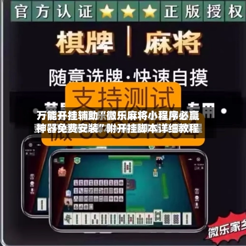 万能开挂辅助“微乐麻将小程序必赢神器免费安装	”附开挂脚本详细教程-第2张图片