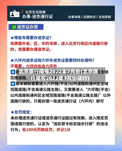北京限行尾号2022年7月份(北京限行尾号2022年7月份限行)