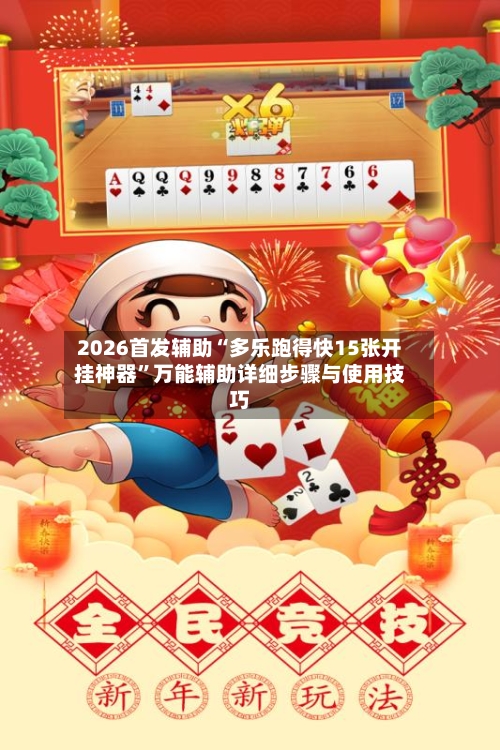 2026首发辅助“多乐跑得快15张开挂神器”万能辅助详细步骤与使用技巧-第1张图片