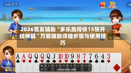 2026首发辅助“多乐跑得快15张开挂神器”万能辅助详细步骤与使用技巧-第2张图片