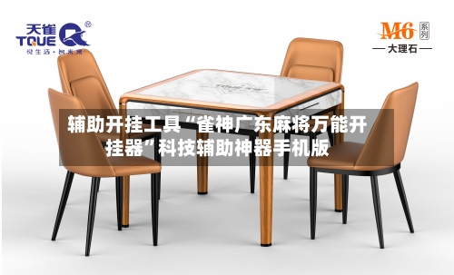 辅助开挂工具“雀神广东麻将万能开挂器”科技辅助神器手机版
