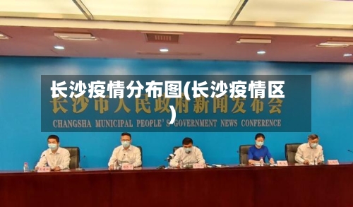 长沙疫情分布图(长沙疫情区)-第2张图片
