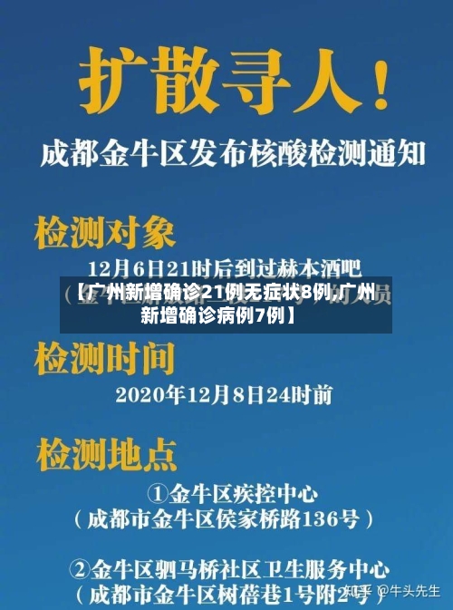 【广州新增确诊21例无症状8例,广州新增确诊病例7例】-第1张图片