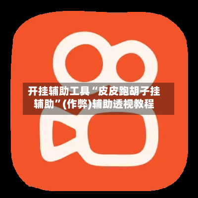 开挂辅助工具“皮皮跑胡子挂辅助”(作弊)辅助透视教程-第1张图片