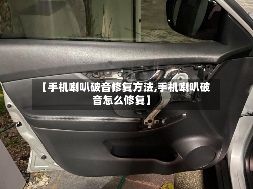 【手机喇叭破音修复方法,手机喇叭破音怎么修复】-第1张图片